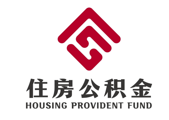 岚县住房公积金代提